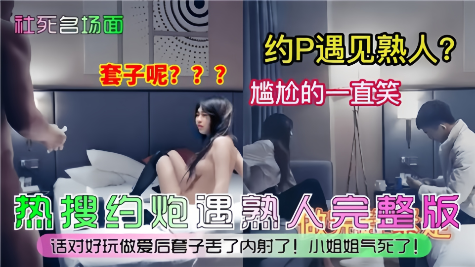 【社死名场面】约P遇见熟人，尴尬的一直笑