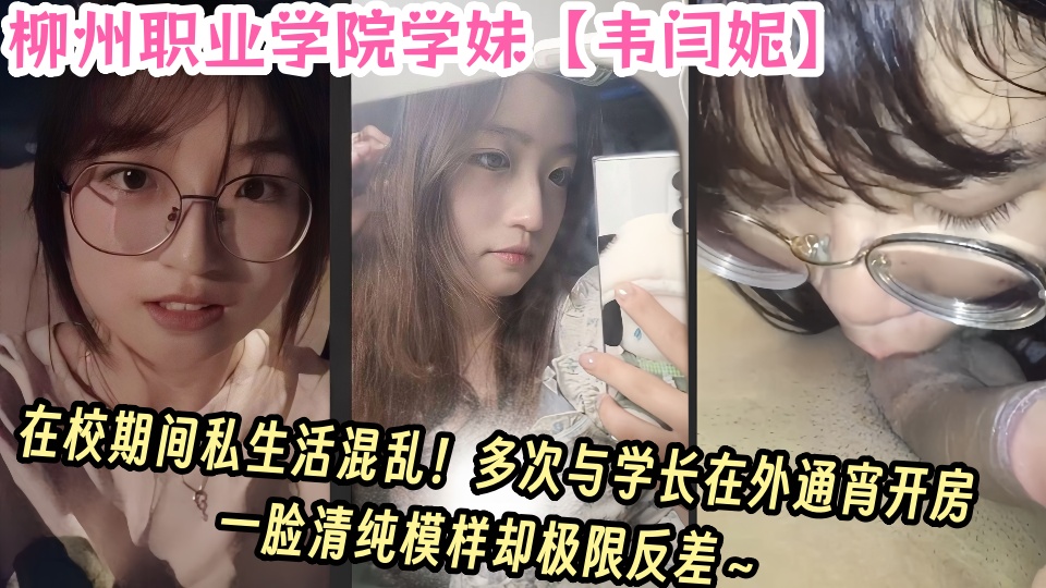 柳州职业学院学妹【韦闫妮】在校期间私生活混乱！多次与学长在外通宵开房！一脸清纯模样却极限反差～