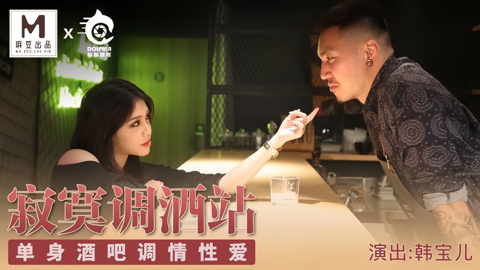 TT-001.韩宝儿.寂寞调酒站.单身酒吧调情性爱