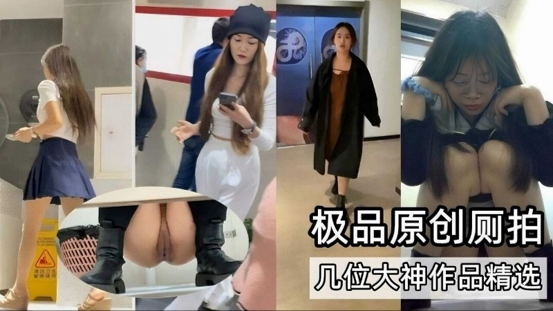 极品原创厕拍，几位大神作品精选
