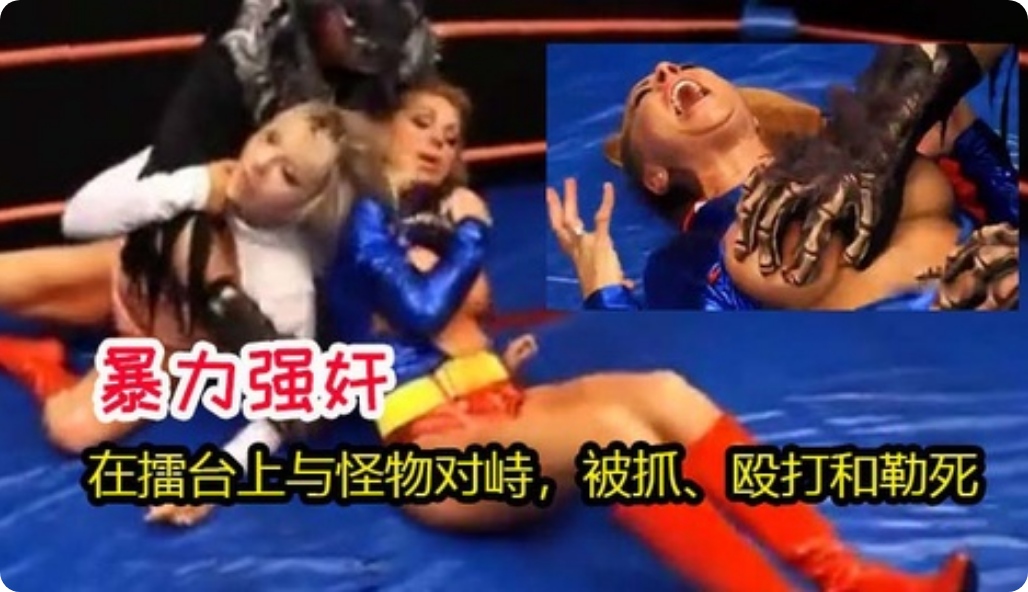 两名超级女主角在擂台上与怪物对峙，被抓、殴打和勒死