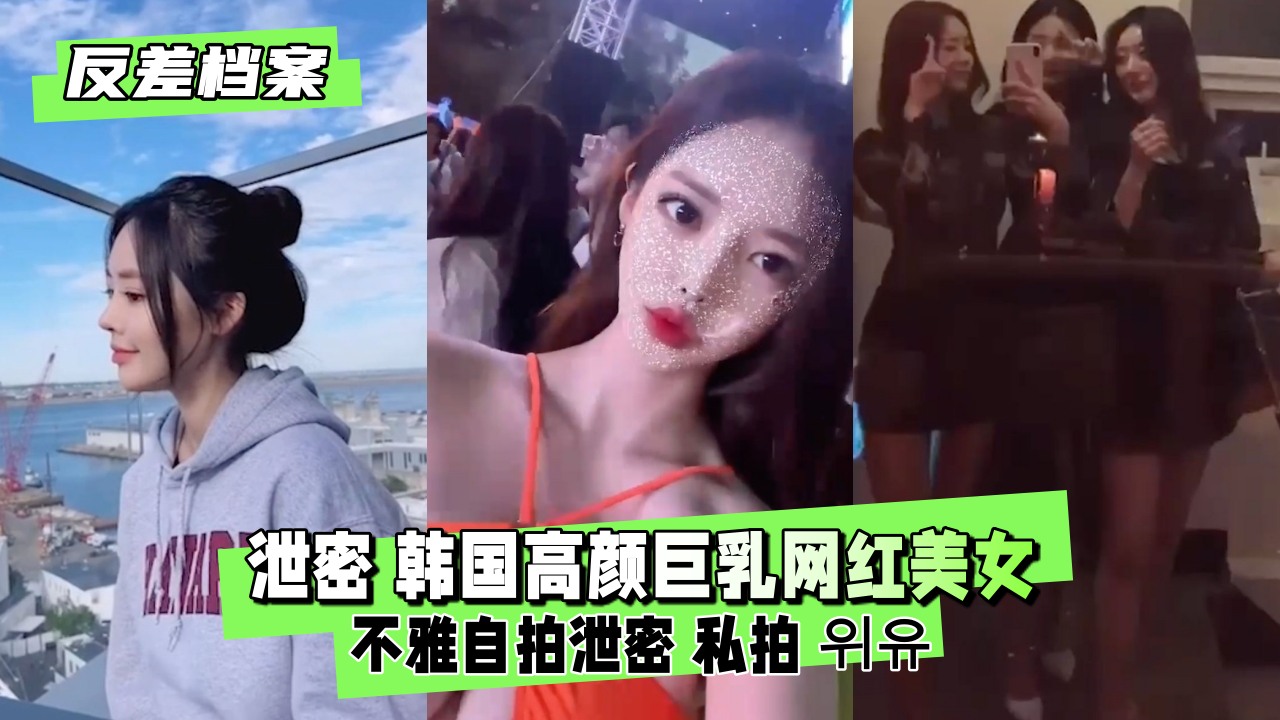 【全网疯传】顶级爆乳网红床照外泄！清纯脸下竟是痴女 私处特写自慰视频完整收录