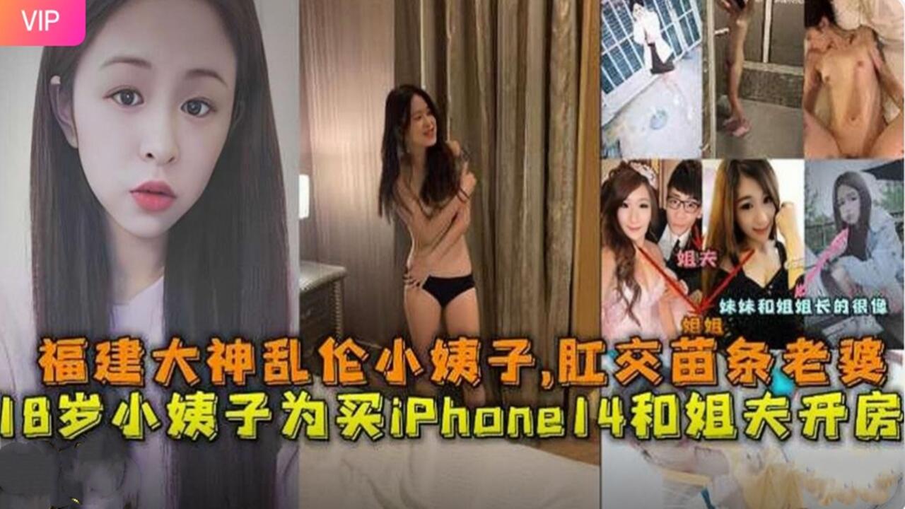 福建大神出品：18岁苗条小姨子为钱献身姐夫，酒店开房肛交乱伦，淫语骚话刺激不断！