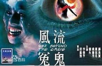 三级片风流冤鬼.