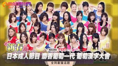 成人节目 麝香葡萄一代 葡萄汉字大会.