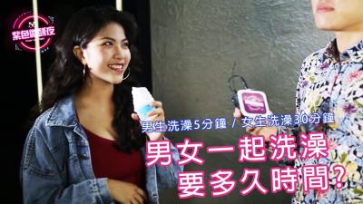 男女生一起洗澡需要多久时间呢.